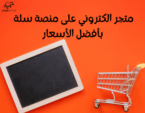 دليلك الشامل عن فتح متجر في سلة: خطوة بخطوة 4 انشاء متجر الكتروني على منصة سلة - اشهر مصمم متاجر الكترونية