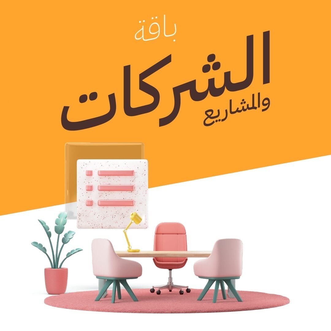 الباقات الشهرية 2 باقة الشركات و المشاريع