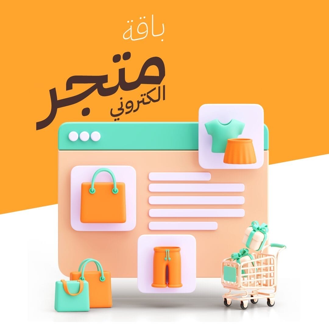 الباقات الشهرية 1 باقة متجر الكتروني